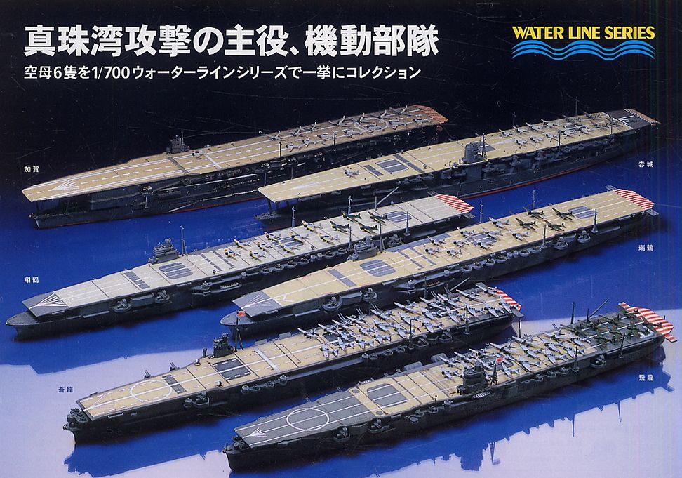 昭和16年十二月八日 真珠湾攻撃・空母セット (プラモデル) - ホビー