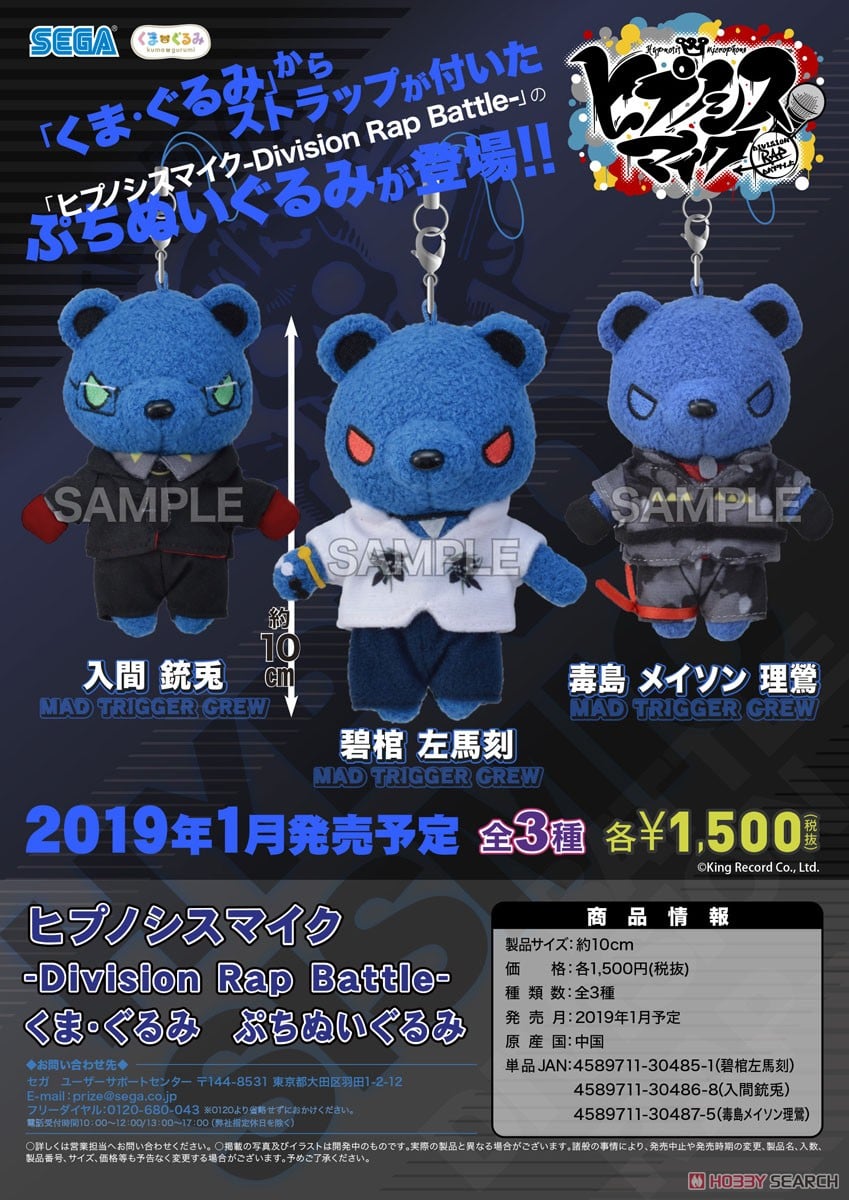 ヒプノシスマイク -Division Rap Battle- くま・ぐるみ ぷちぬいぐるみ
