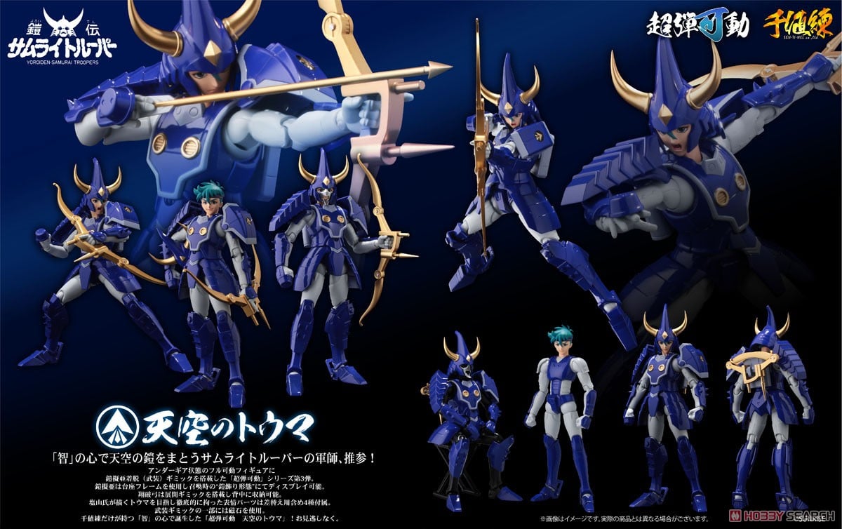 超弾可動 鎧伝サムライトルーパー 天空のトウマ (フィギュア) - ホビー