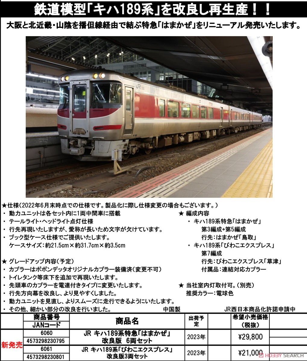 JR キハ189系 特急「はまかぜ」 改良版 6両セット (6両セット) (鉄道