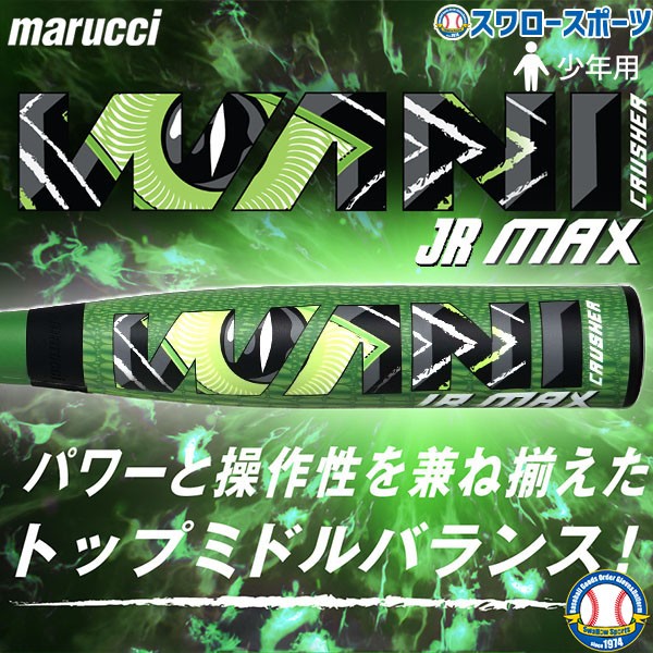 野球 マルーチ ワニクラッシャーマックス バット 緑 少年野球 ジュニア