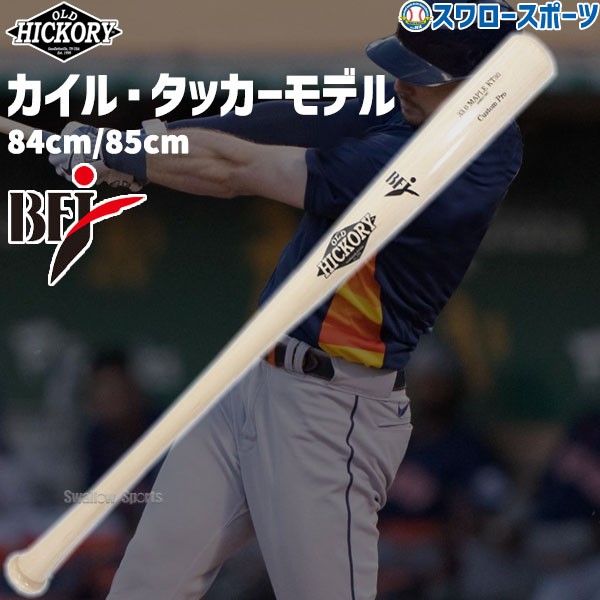 野球 オールドヒッコリー カスタムプロ 硬式 木製バット BFJマーク入り