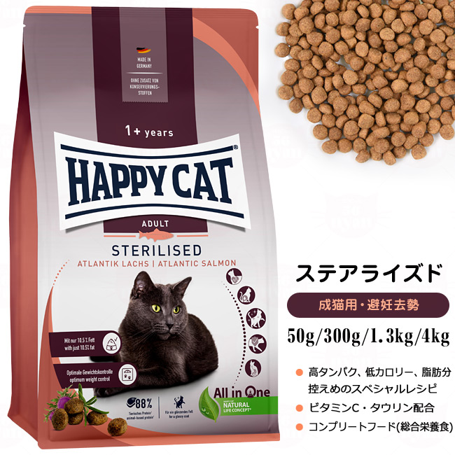 HAPPY CAT ハッピーキャット 成猫用 ステアライズド 避妊・去勢用 300g