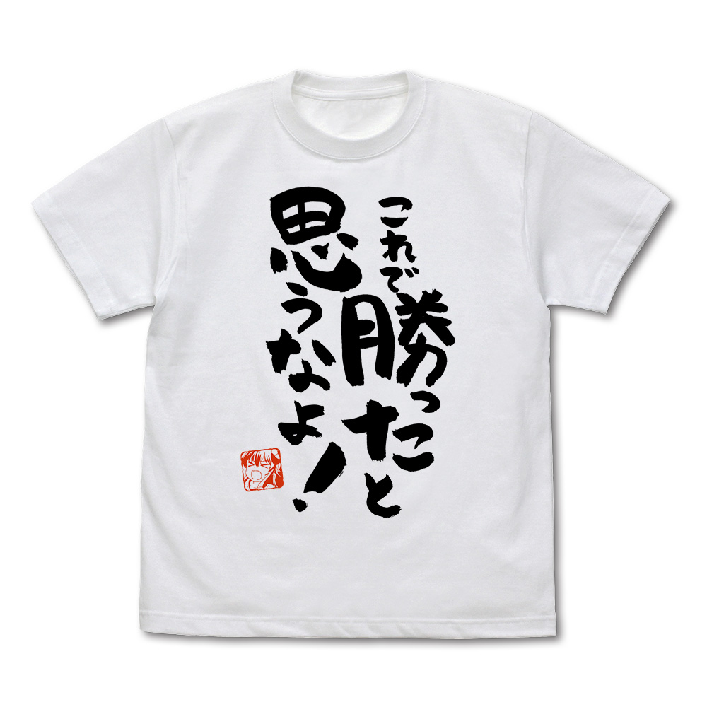 これで勝ったと思うなよ Tシャツ [まちカドまぞく] | 公式キャラクター