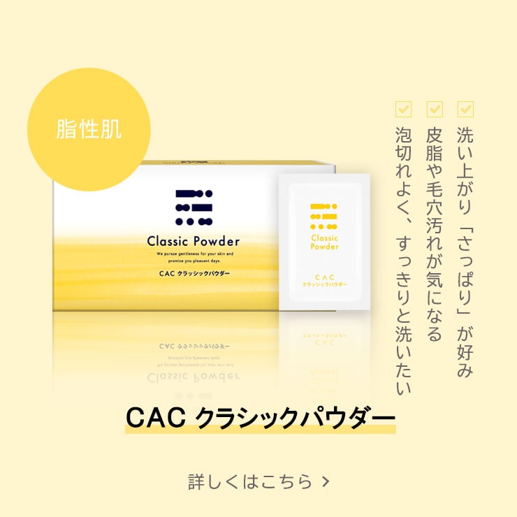 公式】CAC エヴィデンスパウダー｜しっとり洗浄料｜無添加化粧品の通販
