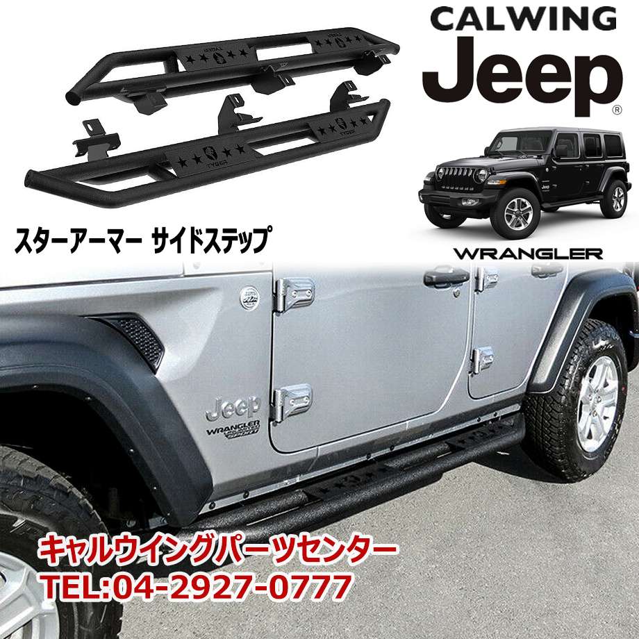 18y- ジープ ラングラー JL | サイドステップ スターアーマー｜キャル
