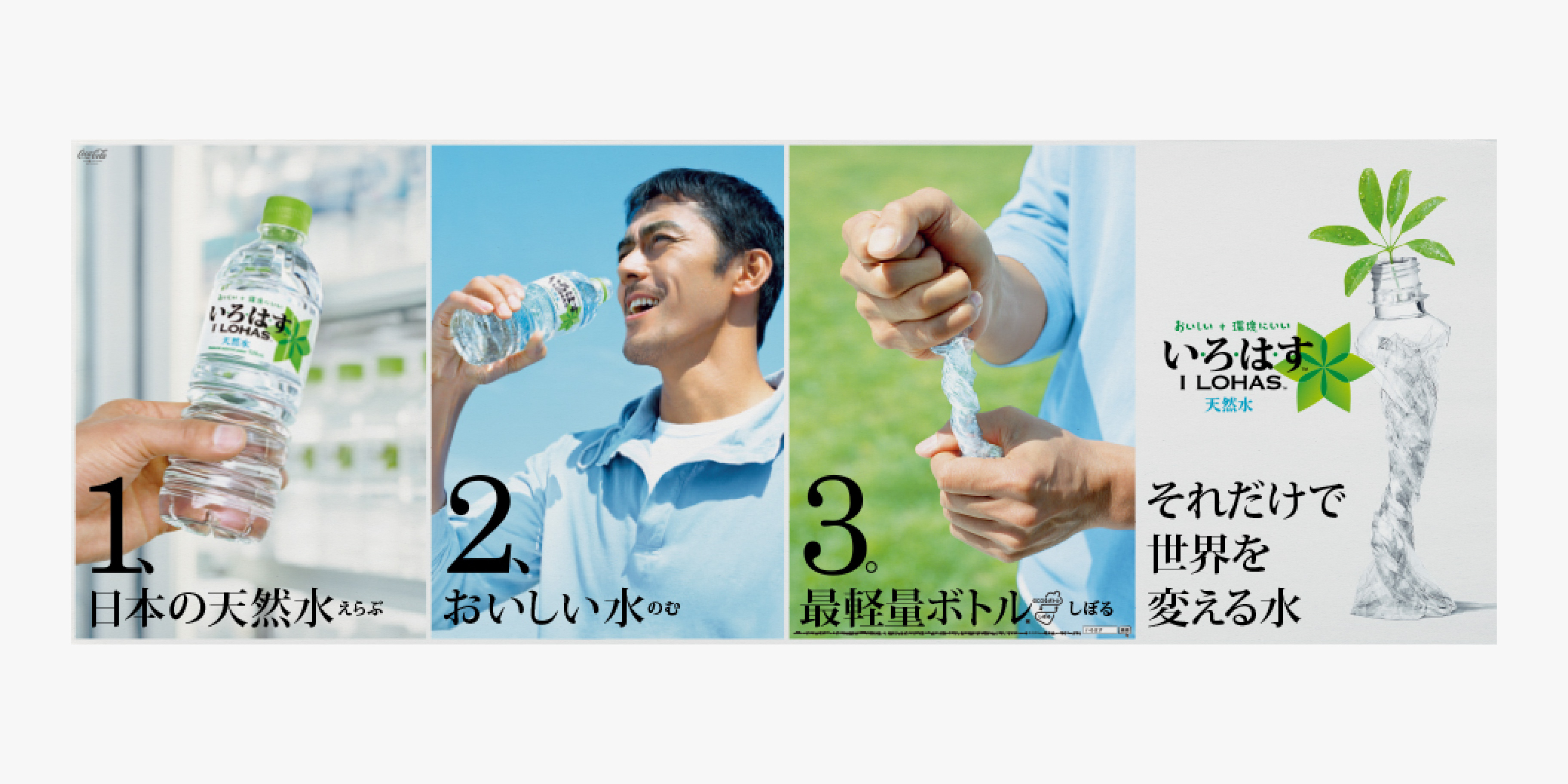 いろはす | works | canaria | 株式会社カナリア