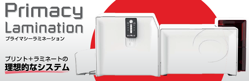 カードプリンターならPrimacy Lamination(プライマシー ラミネーション
