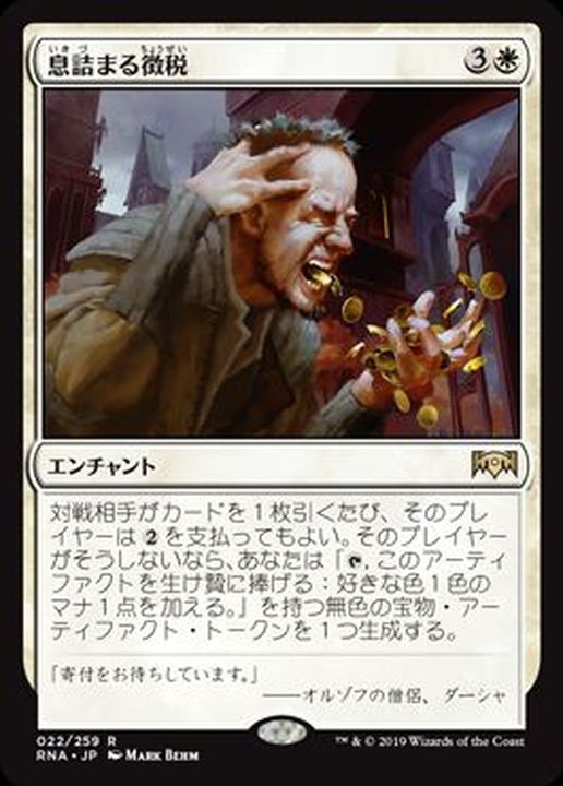 FOIL)(プロモスタンプ)息詰まる徴税/Smothering Tithe《日本語》【RNA】