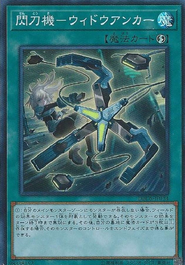 状態B〕閃刀機ウィドウアンカー【スーパー】{DBDS-JP034}《魔法》