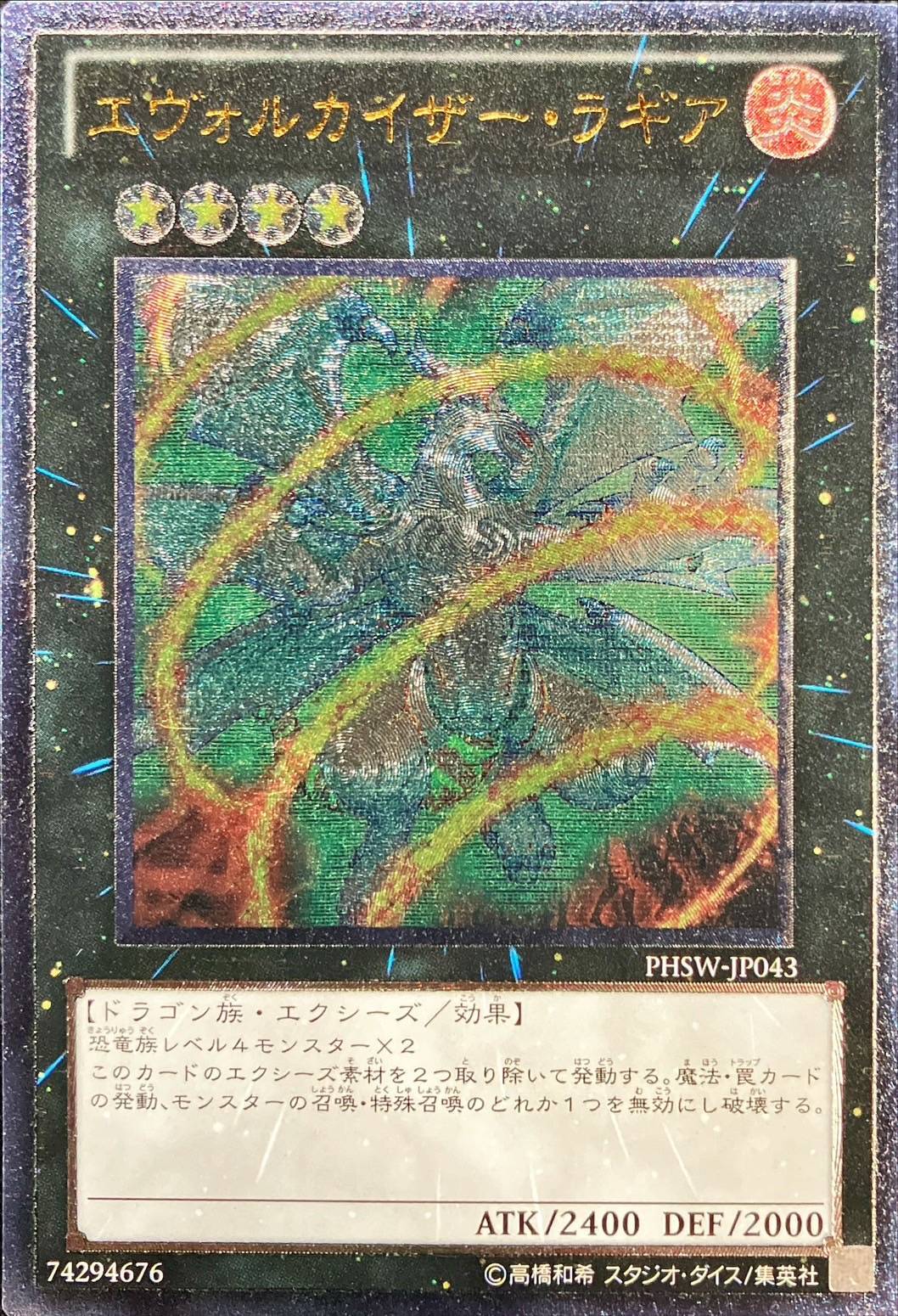 エヴォルカイザーラギア【レリーフ】{PHSW-JP043}《エクシーズ》