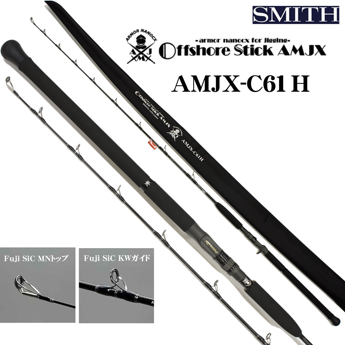 スミス(SMITH) オフショアスティック AMJX-C61H ☆特別割引品