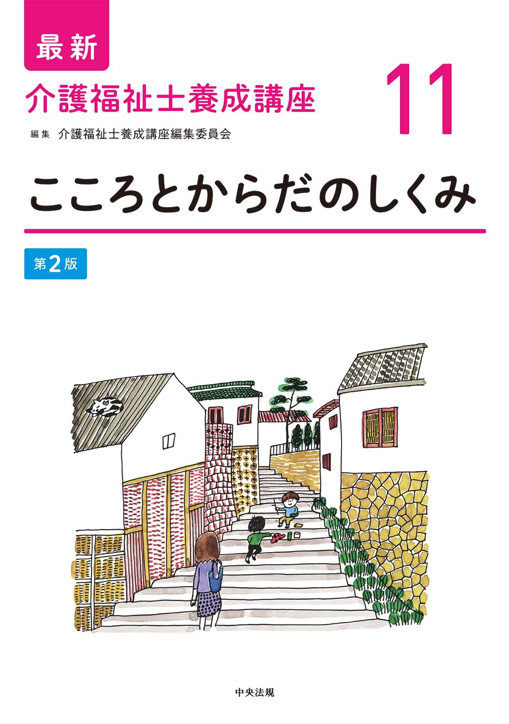最新 介護福祉士養成講座【全15巻】 | 中央法規出版