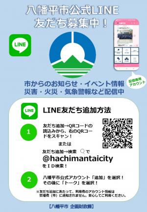 市公式LINEアカウントの友だちを募集しています - 八幡平市ホームページ
