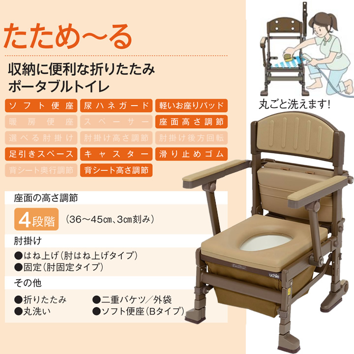 たため～る 折りたたみポータブルトイレ ウチエ 8050 8051 8052 8053