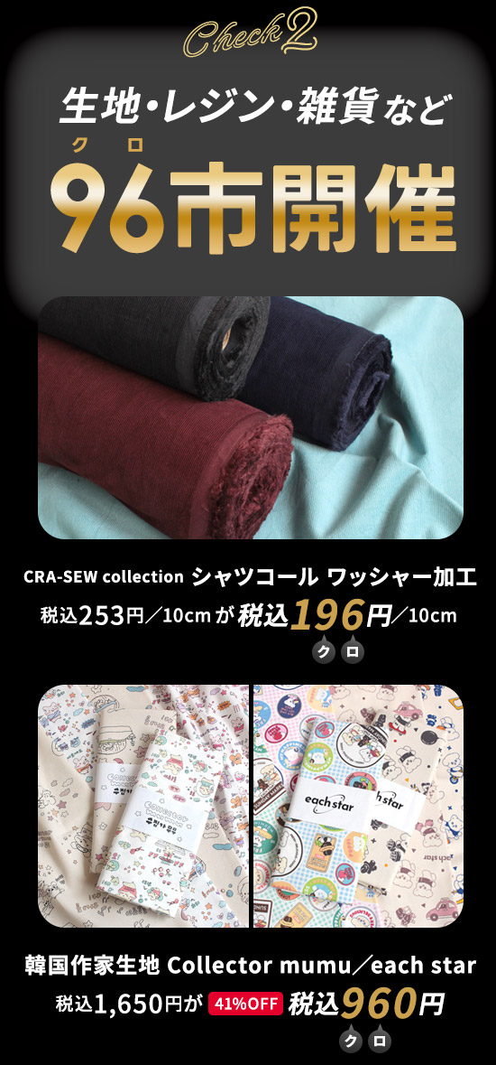 ブラックフライデースペシャルセール開催中！｜手芸専門店クラフト