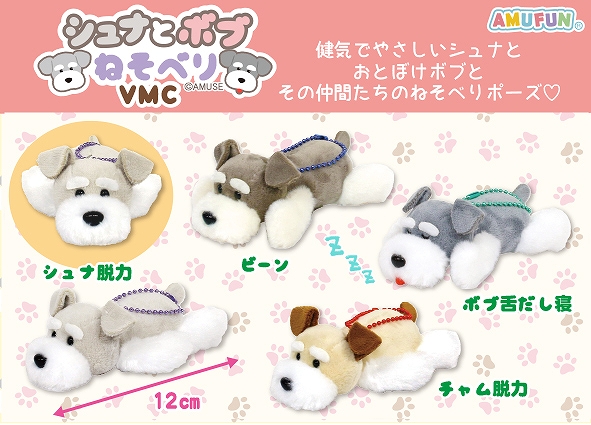 ≪12月の新商品≫シュナとボブねそべり-NEW ITEM！｜アミューズ最新情報