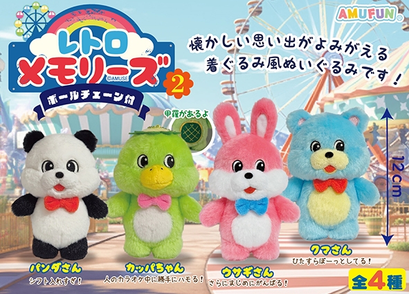 ≪4月の新商品≫レトロメモリーズ2-NEW ITEM！｜アミューズ最新情報