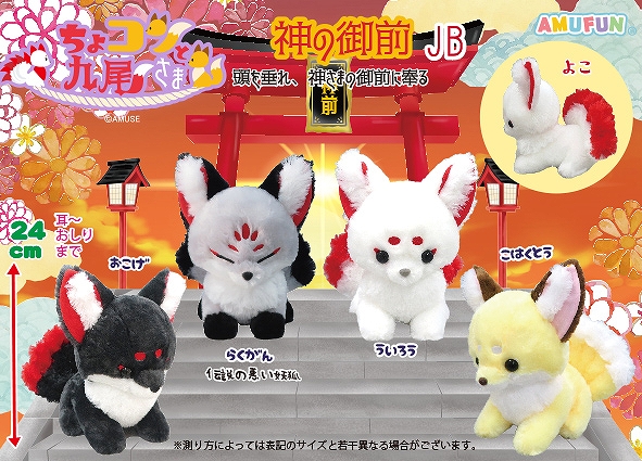 ≪7月の新商品≫ちょコンと九尾さま神の御前-NEW ITEM！｜アミューズ