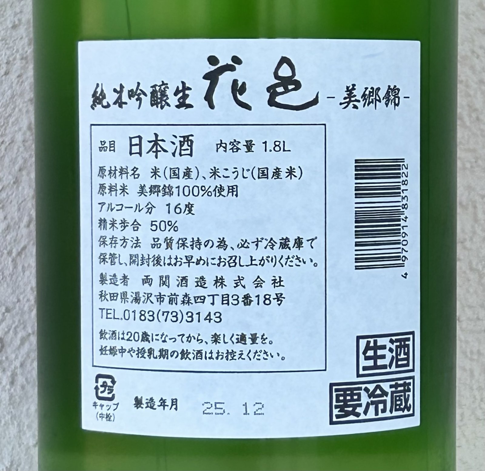 花邑 純米吟醸 美郷錦 生酒 1.8L
