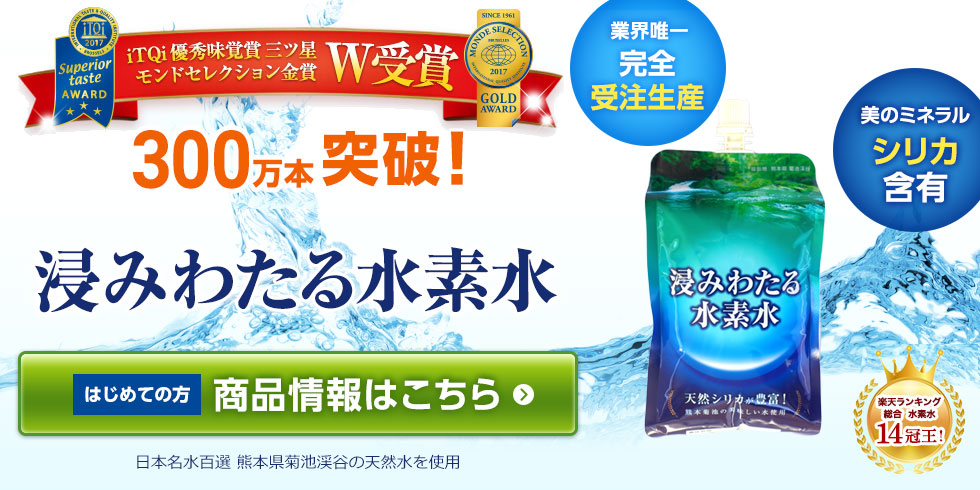 水素水【楽天14冠王】獲得！｜浸みわたる水素水公式サイト