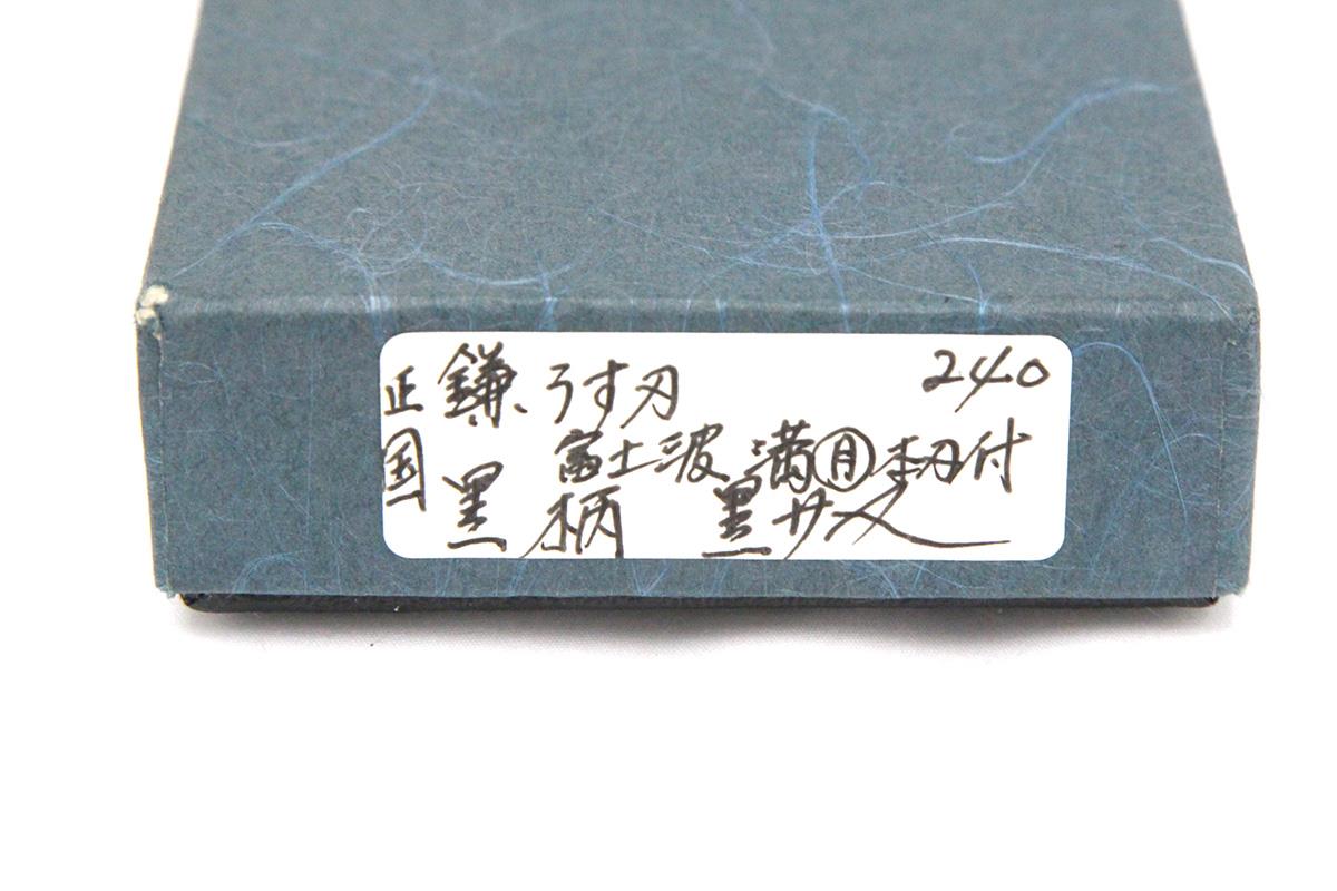 玄海正國 向米雄 伯鳳 伯井實 鎌型薄刃包丁 水焼本焼 八寸 富士波 満月
