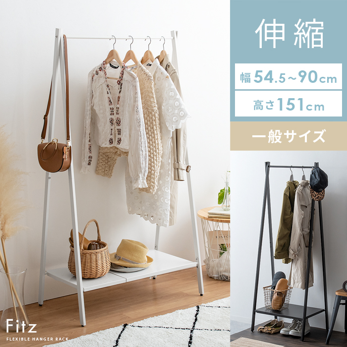 伸縮ハンガーラック Fitz(フィッツ) 一般サイズ | 家具・インテリア