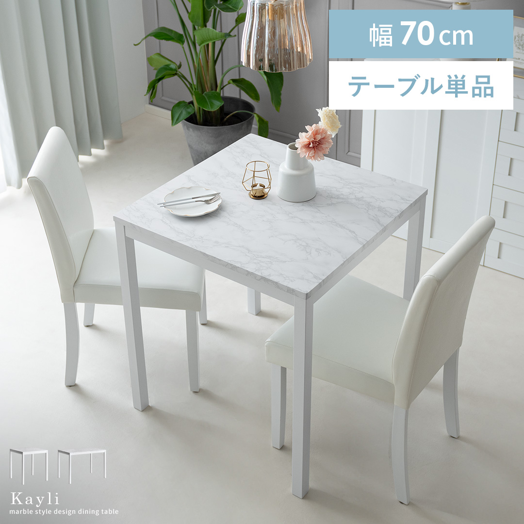 2人用 大理石調ダイニングテーブル Kayli(ケイリ)70×70cm | 家具