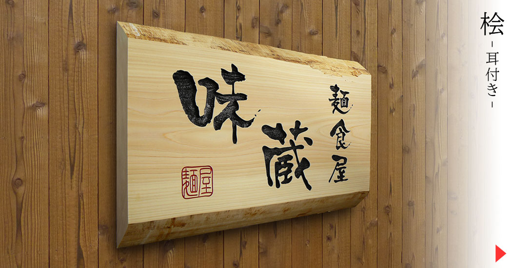 オーダーメイド 木製看板【デザイン工房 artmark】