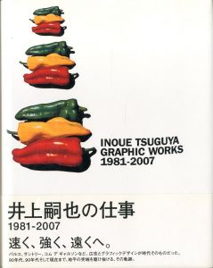 井上嗣也作品集 INOUE TSUGUYA GRAPHIC WORKS 1981-2007 / 著：井上