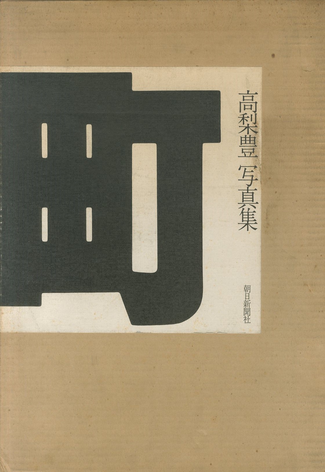 町 / 高梨豊 | 小宮山書店 KOMIYAMA TOKYO | 神保町 古書・美術作品の