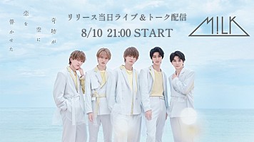 M!LK、新SG「奇跡が空に恋を響かせた」MVプレミア公開決定 | Daily