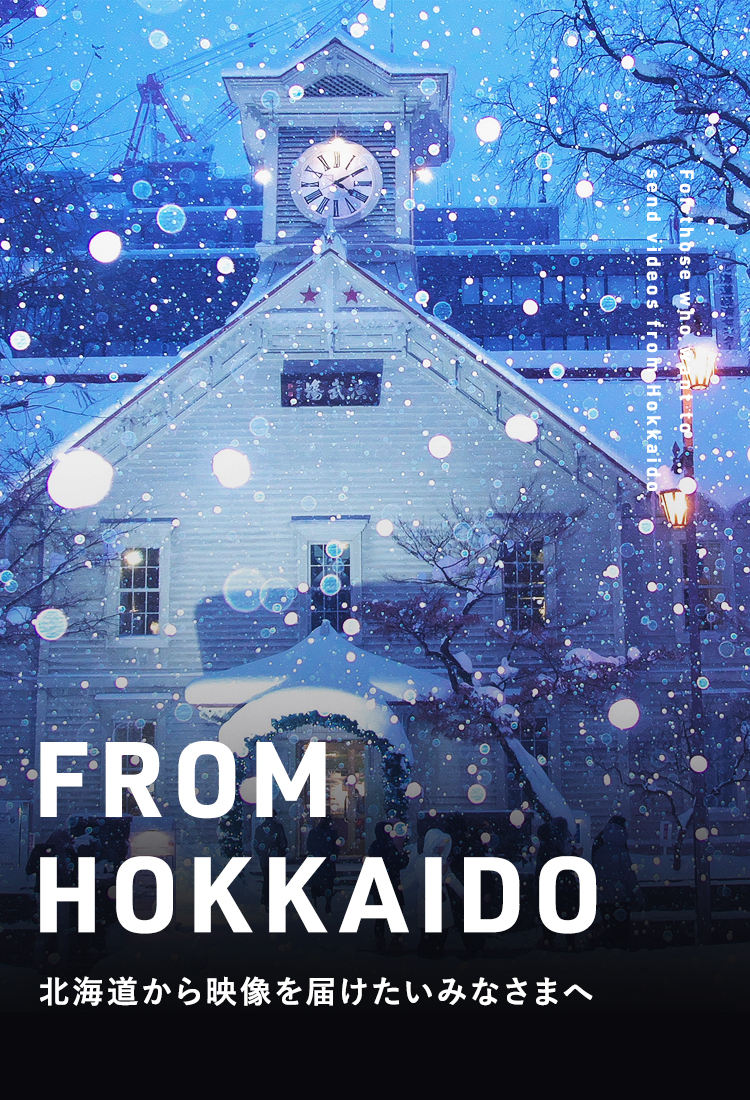 札幌テレビ放送 ビジネスプロデュース局 | 北海道から映像を届けたい