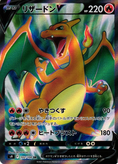 ポケカ】リザードンV【SR】S9 102/100ポケモンカードゲーム【ソード