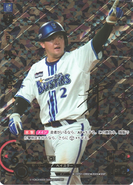 DO】[二塁手]牧 秀悟(サイン)【SSP】CBP01-DB02 [ベイスターズ]プロ