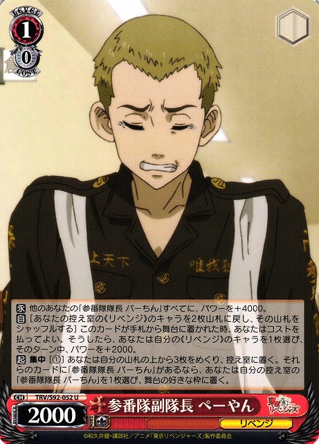 WS】参番隊副隊長 ぺーやん【U】TRV/S92-052ヴァイスシュヴァルツ