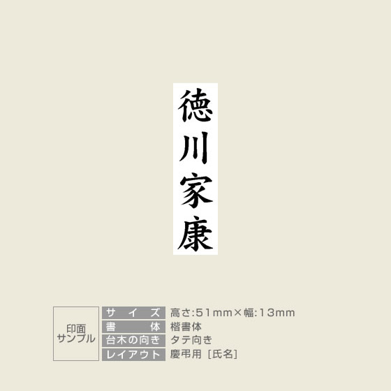 氏名】慶弔スタンプ：51×13mm｜ゴム印の専門店【ゴム 印鑑.com】