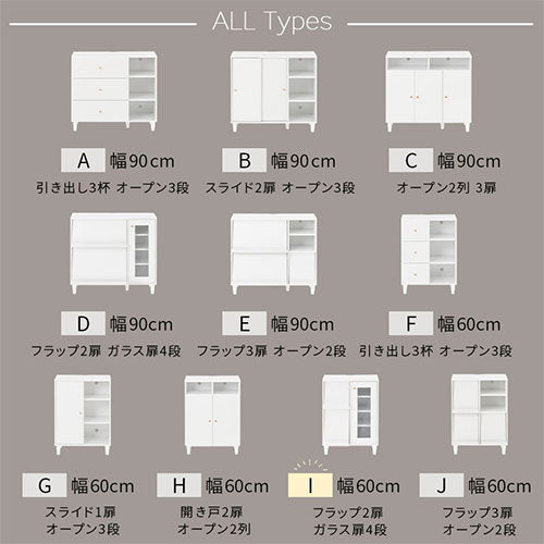キャビネット I 幅60cm フラップ2扉 ガラス扉4段 足つきキャビネット