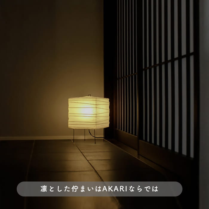 イサム・ノグチ AKARI 3X スタンドライト【正規品】｜照明の