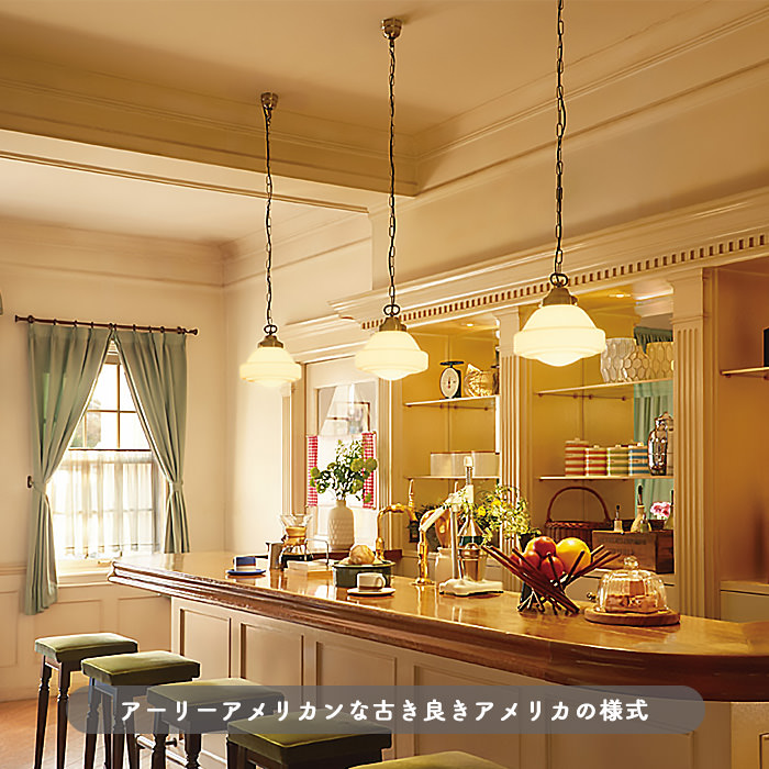 カントリー調 乳白ガラスペンダント・引掛シーリング式｜照明の