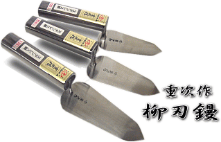 ヒシカ 本焼柳刃鏝[NO895]