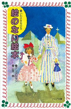 絵のない絵本 (フォア文庫(C)) ：アンデルセン／山室静