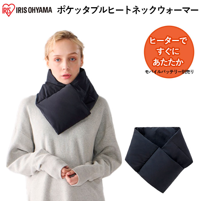 ポケッタブルヒートネックウォーマー FC21701-BK アイリスオーヤマ