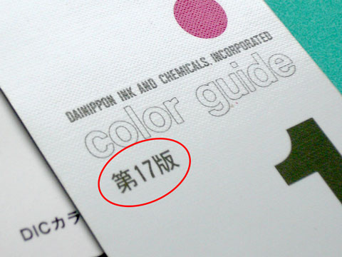 DIC・DICカラーガイド の意味・解説｜DTP・印刷用語集
