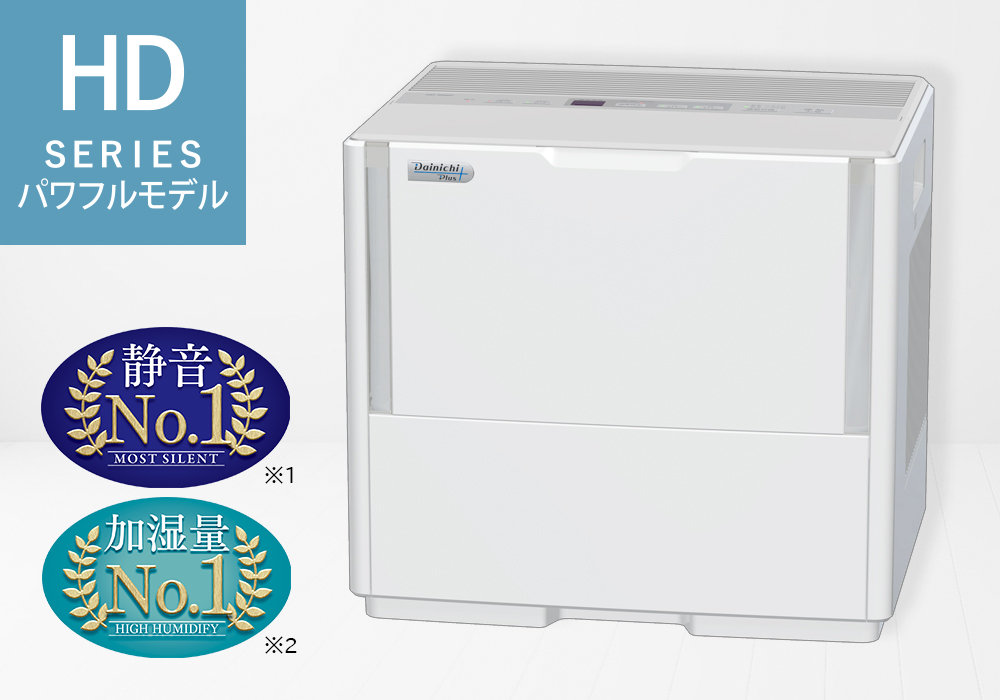HD SERIES パワフルモデル | 加湿器 | 製品紹介 | ダイニチ工業株式