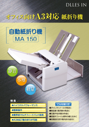 自動紙折り機 JUST FOLDER MA150｜ドレスイン