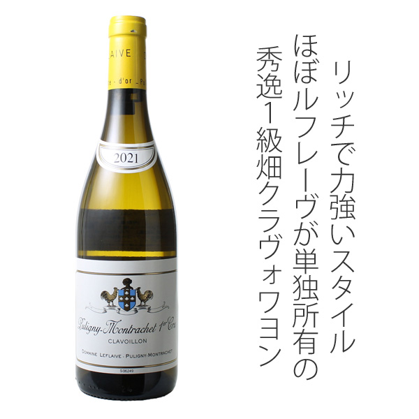 ピュリニー・モンラッシェ プルミエ・クリュ レ・クラヴォワヨン 2023