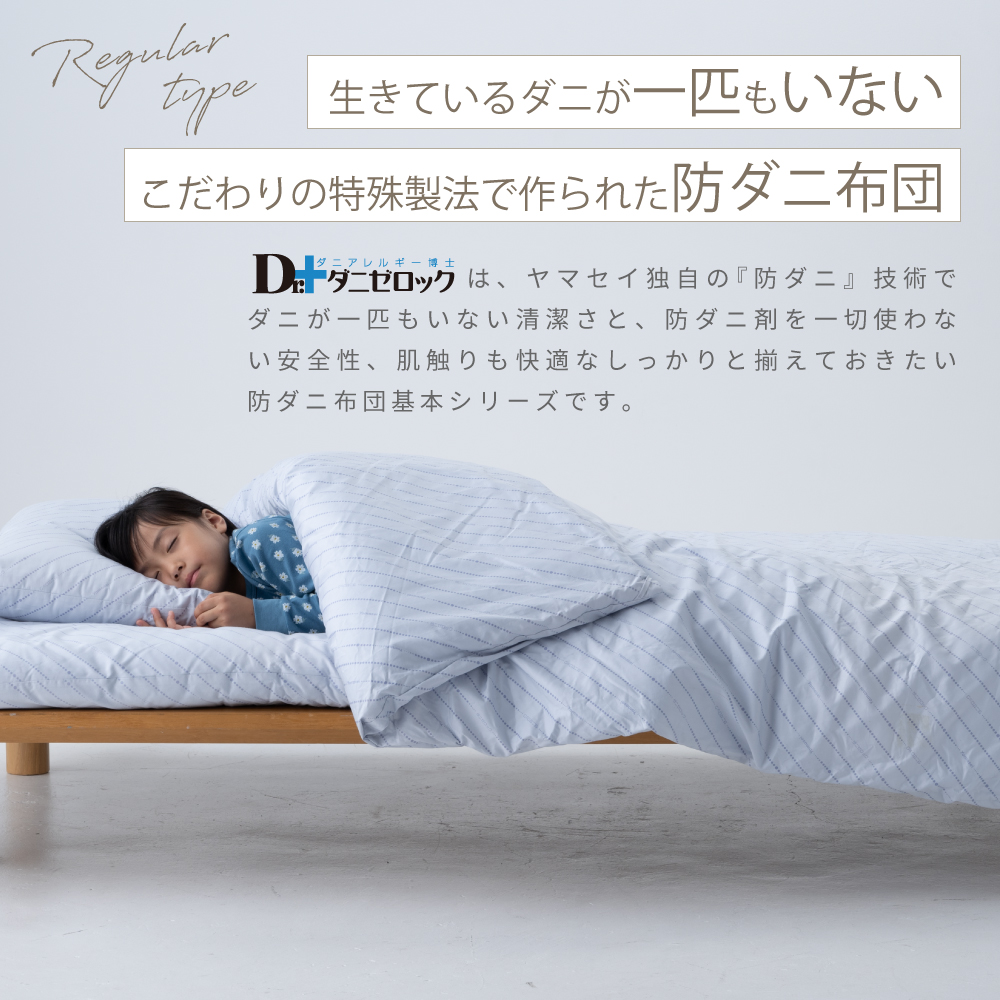 Dr.ダニゼロック 敷布団類 | 防ダニ布団・まくら・掛け布団の通信販売