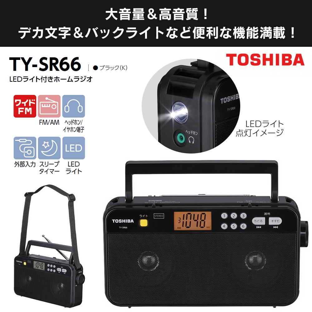 東芝 LEDライト付きホームラジオ: 生活雑貨・家電／はぴねすくらぶ