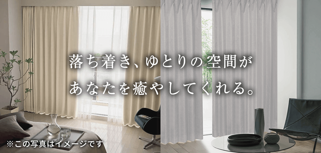 完全遮光生地使用 断熱・遮熱カーテン「Shizuka シズカ」｜カーテン